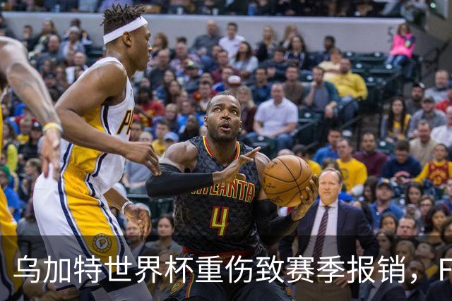 乌加特世界杯重伤致赛季报销，FIFA将代付八成薪水缓解曼联压力