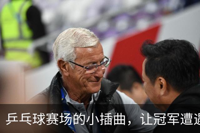乒乓球赛场的小插曲，让冠军遭遇“冷落危机
