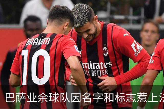 巴萨业余球队因名字和标志惹上法律麻烦，真是乌龙一场！