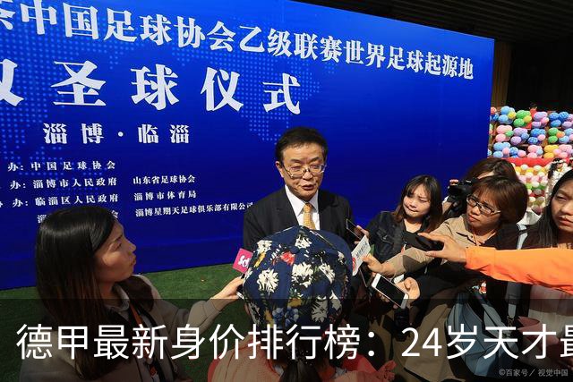 德甲最新身价排行榜：24岁天才最高，凯恩6000万欧，前8都来自拜仁