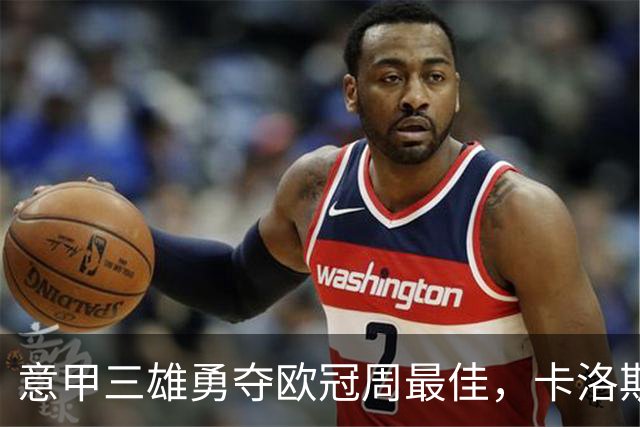 意甲三雄勇夺欧冠周最佳，卡洛斯的绝杀如天外飞仙！