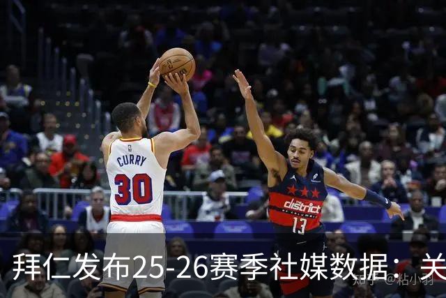 拜仁发布25-26赛季社媒数据：关注数突破2.2亿，超过巴黎和阿森纳