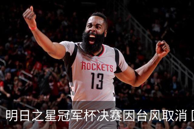 明日之星冠军杯决赛因台风取消 国足U17与阿森纳并列冠军