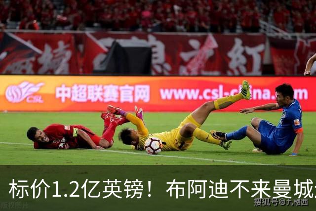 标价1.2亿英镑！布阿迪不来曼城还有备选，皇马也曾有意