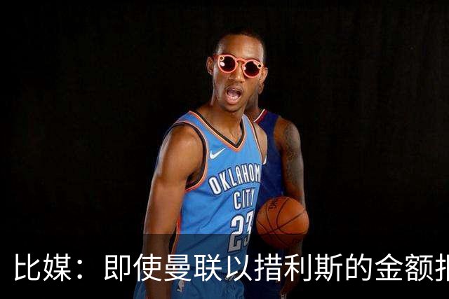 比媒：即使曼联以措利斯的金额报价塞斯，布鲁日也不会放人