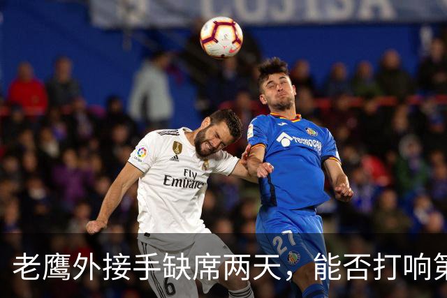 老鹰外接手缺席两天，能否打响第四周的反击战？