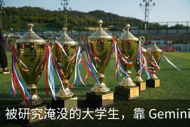 被研究淹没的大学生，靠 Gemini Notebook 省出70%复习时间