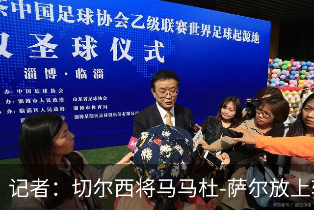 记者：切尔西将马马杜-萨尔放上转会市场，他不会参与球队项目