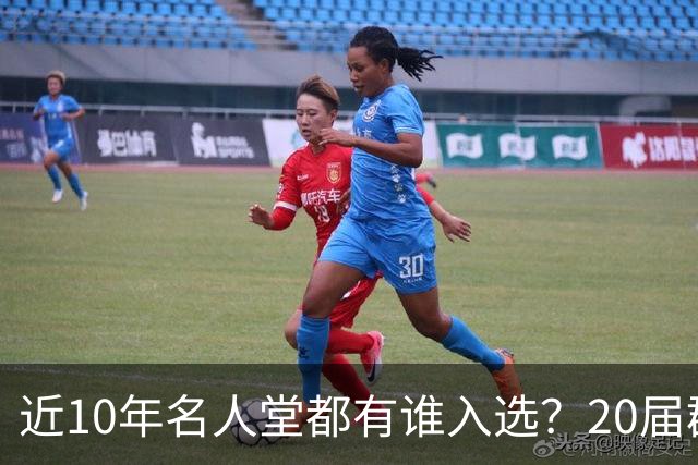 近10年名人堂都有谁入选？20届群星璀璨 香蕉船兄弟已集齐两人