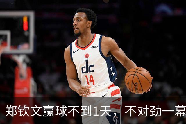 郑钦文赢球不到1天，不对劲一幕出现，原来她与李娜“同病相怜”