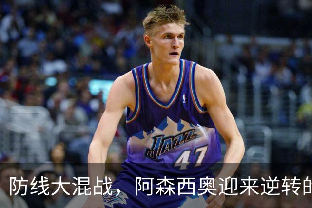 防线大混战，阿森西奥迎来逆转的黄金时刻！