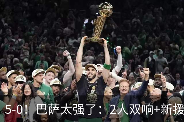 5-0！巴萨太强了：2人双响+新援破门首战打爆对手，穆帅争冠难了