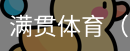 满贯体育